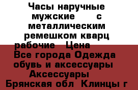 Часы наручные мужские OMAX с металлическим ремешком кварц рабочие › Цена ­ 850 - Все города Одежда, обувь и аксессуары » Аксессуары   . Брянская обл.,Клинцы г.